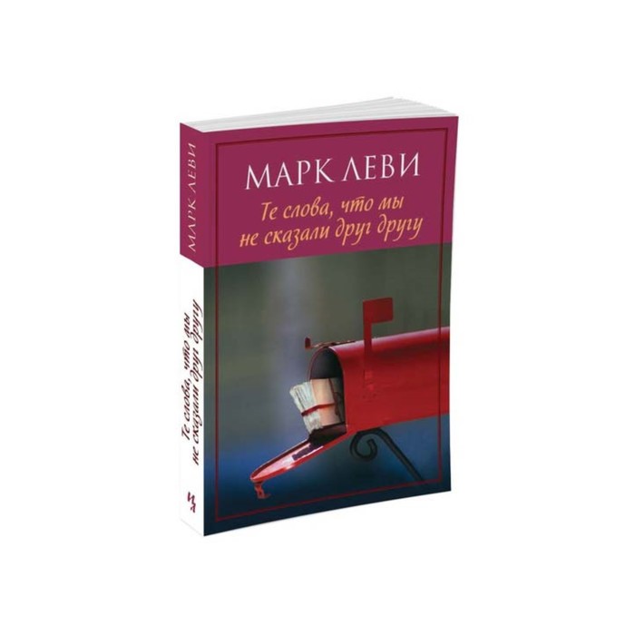 Левиада (покет). Те слова, что мы не сказали друг другу (нов.обл.) (мягк.обл.). Леви М.