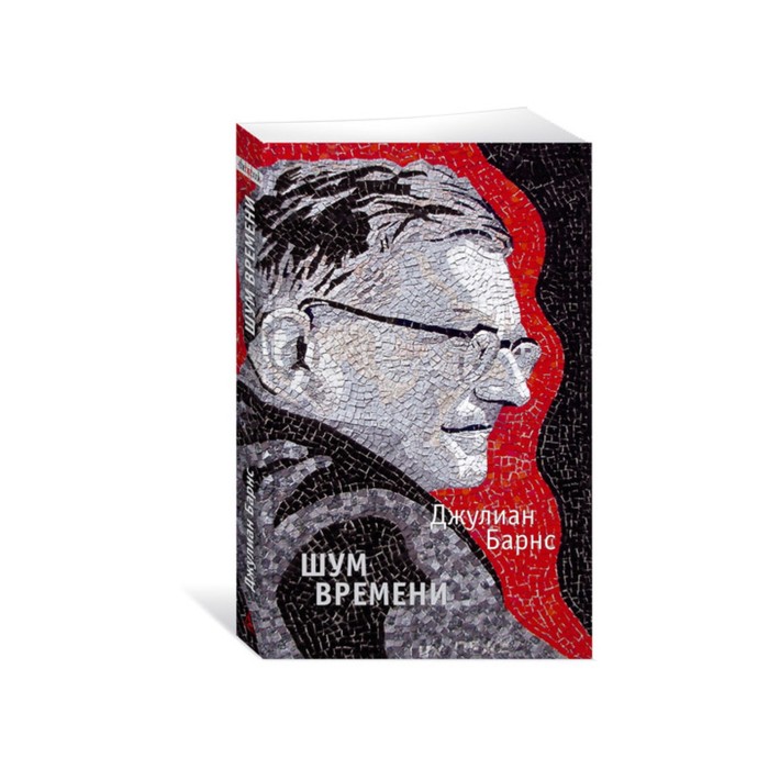 The Big Book (мягк/обл) Шум времени. Барнс Дж.