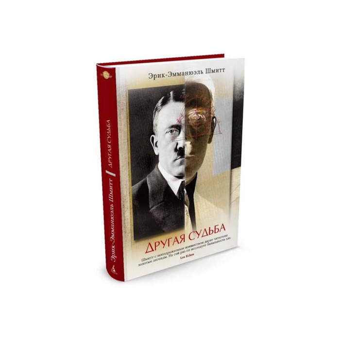 Азбука - бестселлер. Другая судьба. Шмитт Э.-Э.