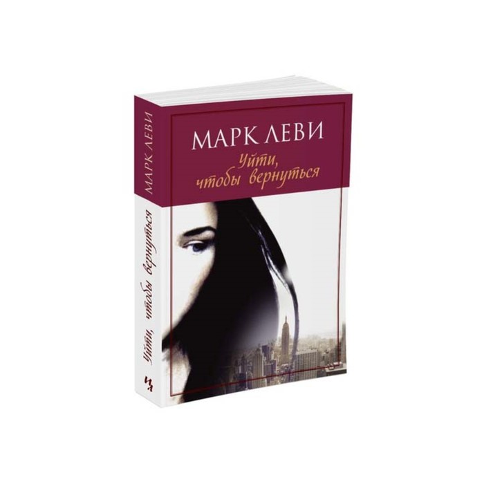 Левиада (покет). Уйти, чтобы вернуться (нов.обл.) (мягк.обл.). Леви М.