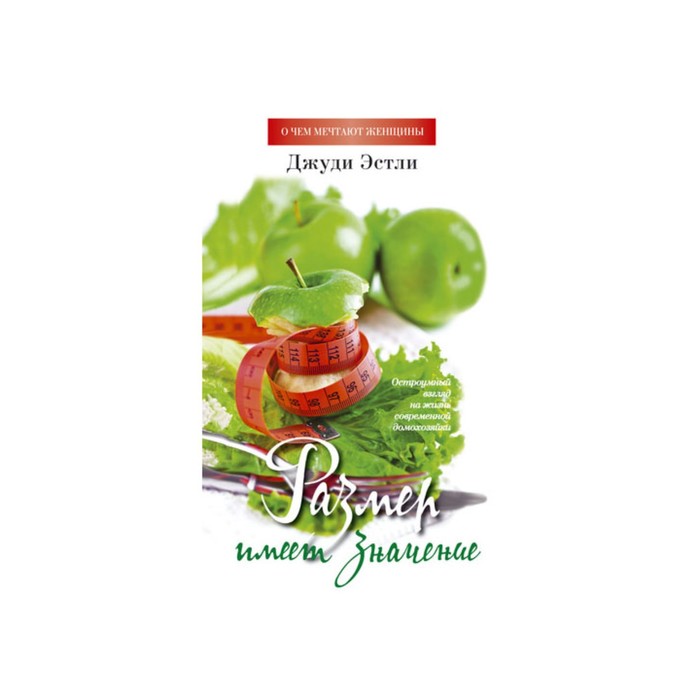 О чем мечтают женщины. Размер имеет значение. Эстли Д.