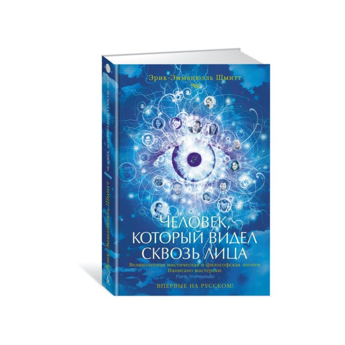 Азбука - бестселлер. Человек, который видел сквозь лица. Шмитт Э.-Э.