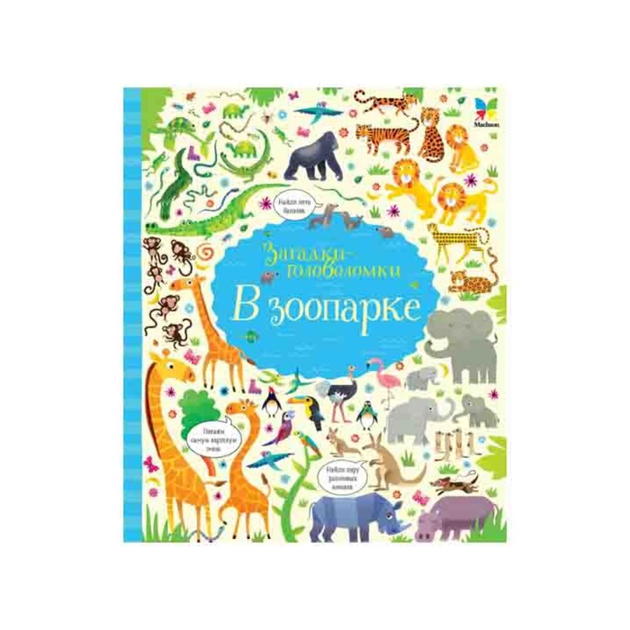 Загадки-головоломки. В зоопарке (картон). Робсон К.