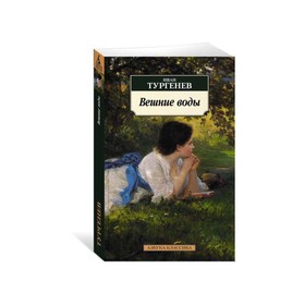 

Вешние воды. Тургенев И.