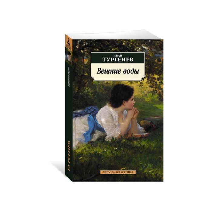 Азбука-Классика (мягк/обл). Вешние воды. Тургенев И.