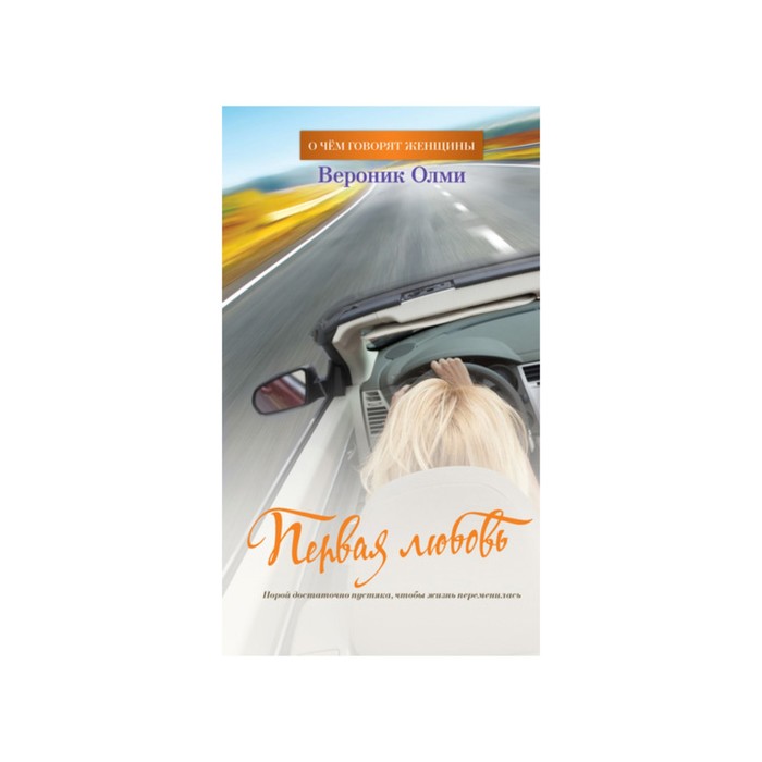 О чем говорят женщины. Первая любовь. Олми В.