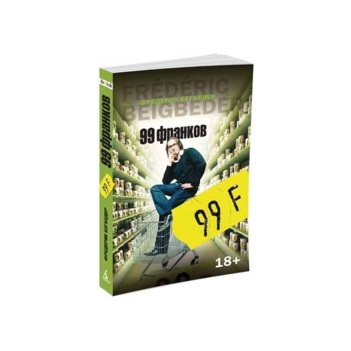 The Big Book (мягк/обл) 99 франков. Бегбедер Ф.