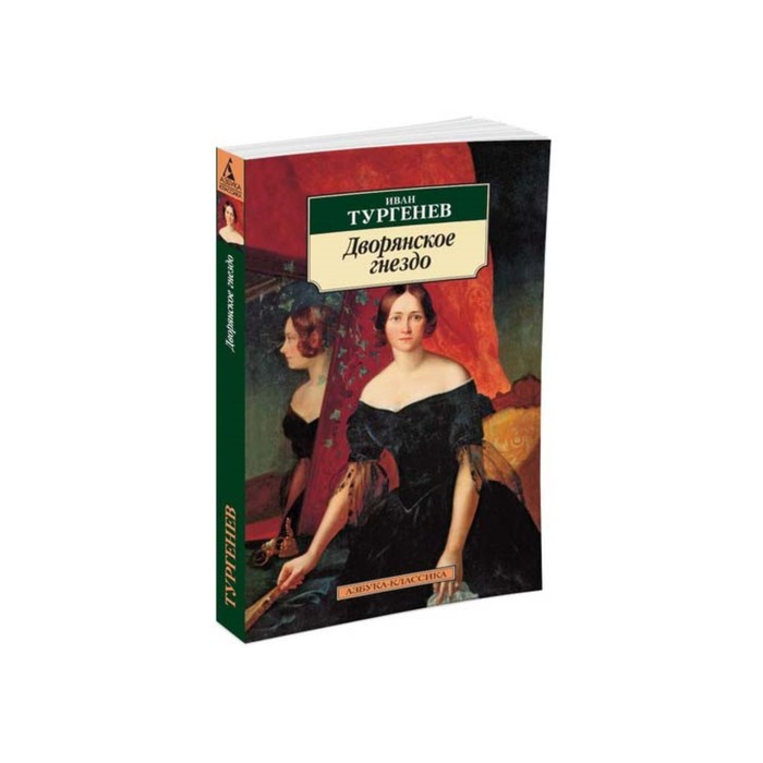 Азбука-Классика (мягк/обл). Дворянское гнездо. Тургенев И.