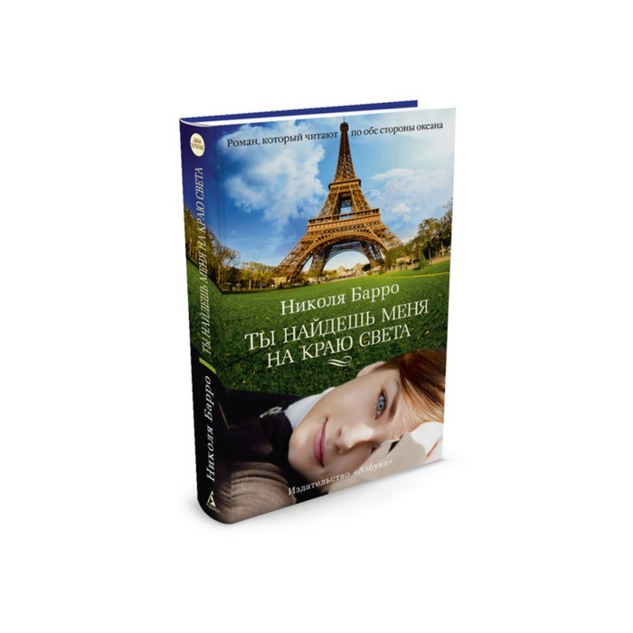 Азбука - бестселлер (мини). Ты найдешь меня на краю света. Барро Н.