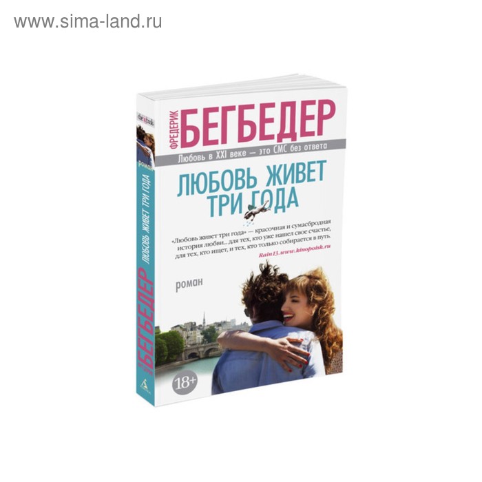 

Любовь живет три года. Бегбедер Ф.