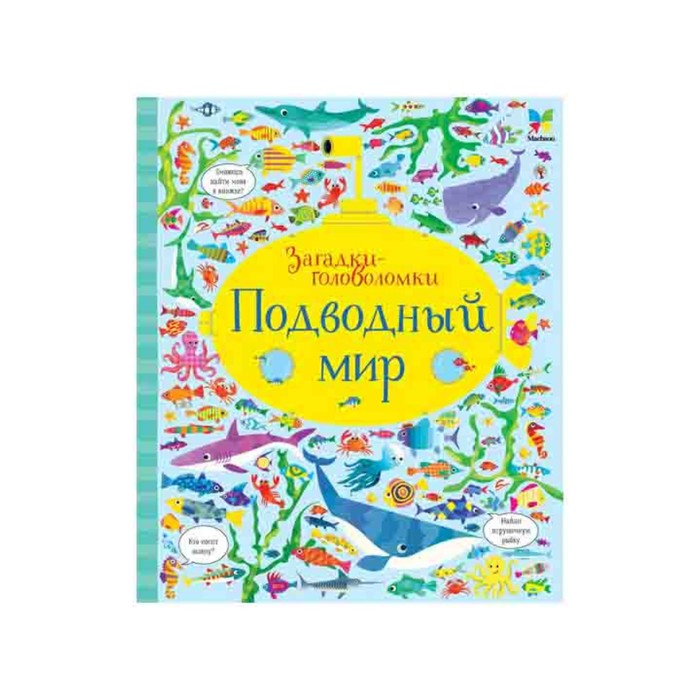 Загадки-головоломки. Подводный мир (картон). Робсон К.