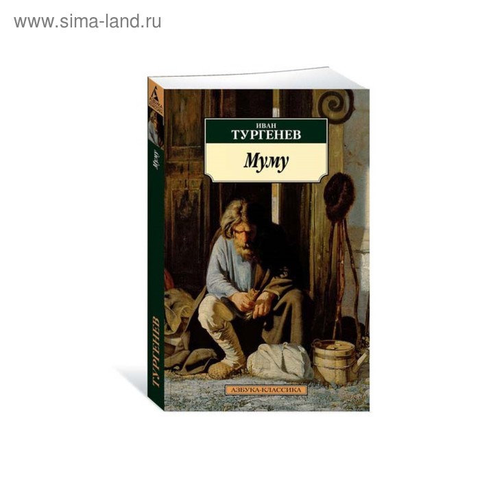 

Муму. Тургенев И.