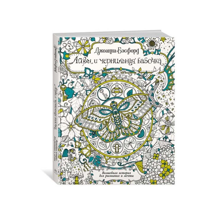 Арт-терапия. Айви и чернильная бабочка. Волшебная история д/рисования и мечты. Бэсфорд Дж.