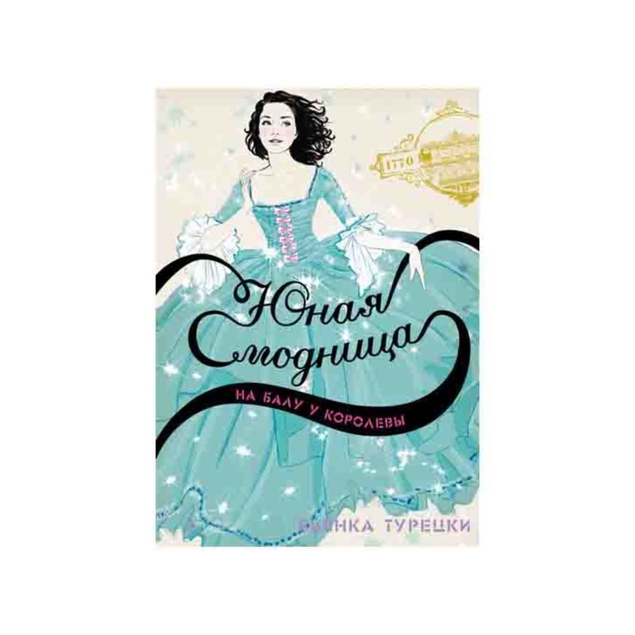 Юная модница на балу у королевы. Турецки Б.