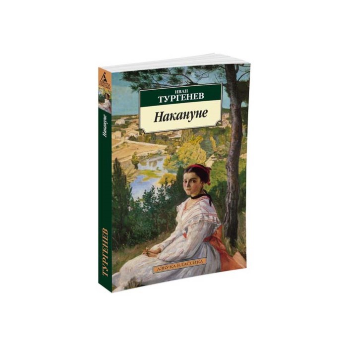 Азбука-Классика (мягк/обл). Накануне. Тургенев И.
