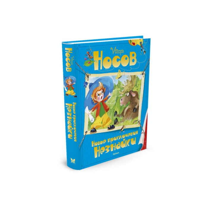 Все приключения Незнайки. Новые приключения Незнайки. Носов И.