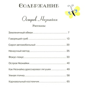 

Новые приключения Незнайки. Носов И. П.