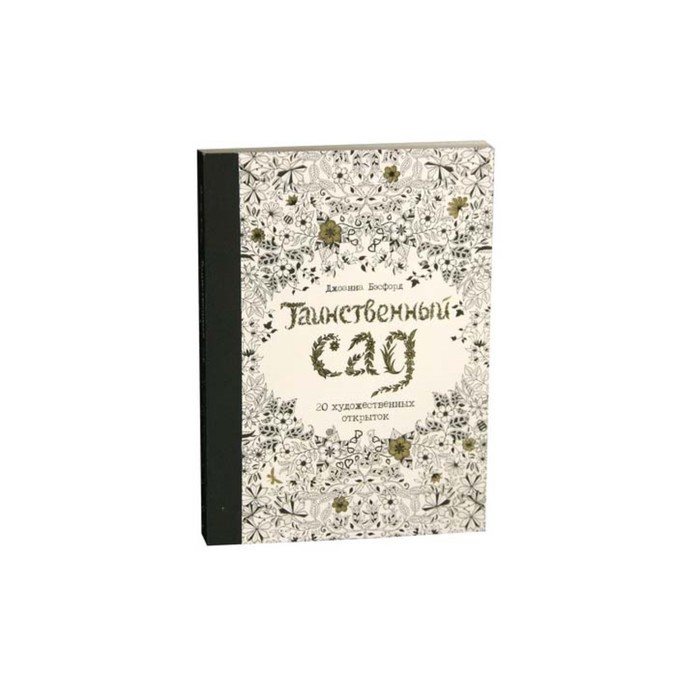 Арт-терапия. Таинственный сад. 20 художественных открыток. Бэсфорд Дж.