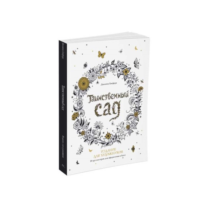 Арт-терапия. Таинственный сад. Издание для художников. 20 арт-постеров. Бэсфорд Дж.