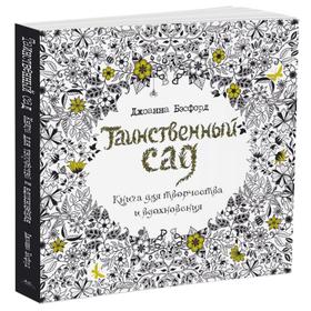 

Таинственный сад. Книга для творчества и вдохновения. Бэсфорд Дж