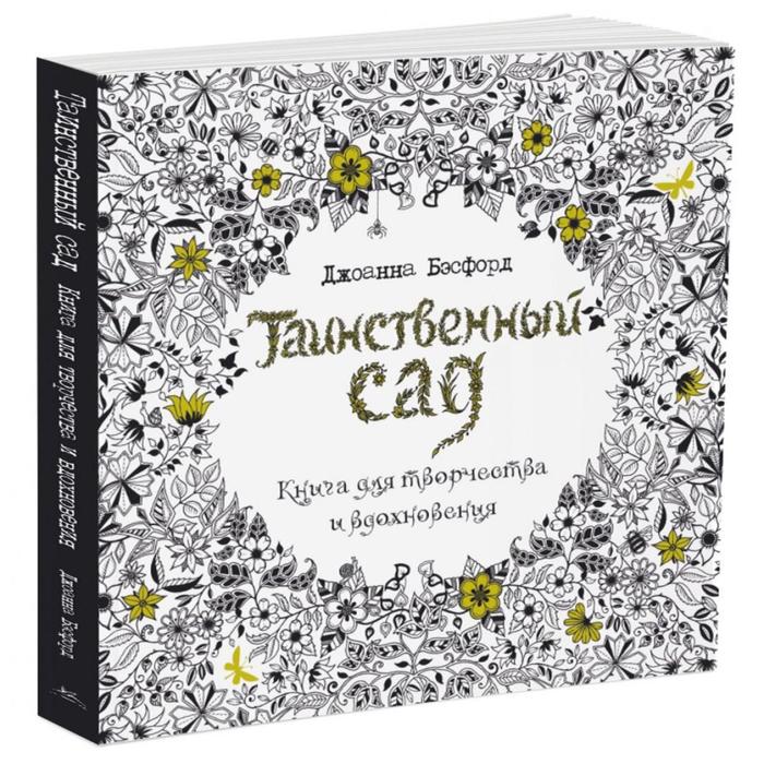Арт-терапия. Таинственный сад. Книга для творчества и вдохновения (в суперобл). Бэсфорд Дж