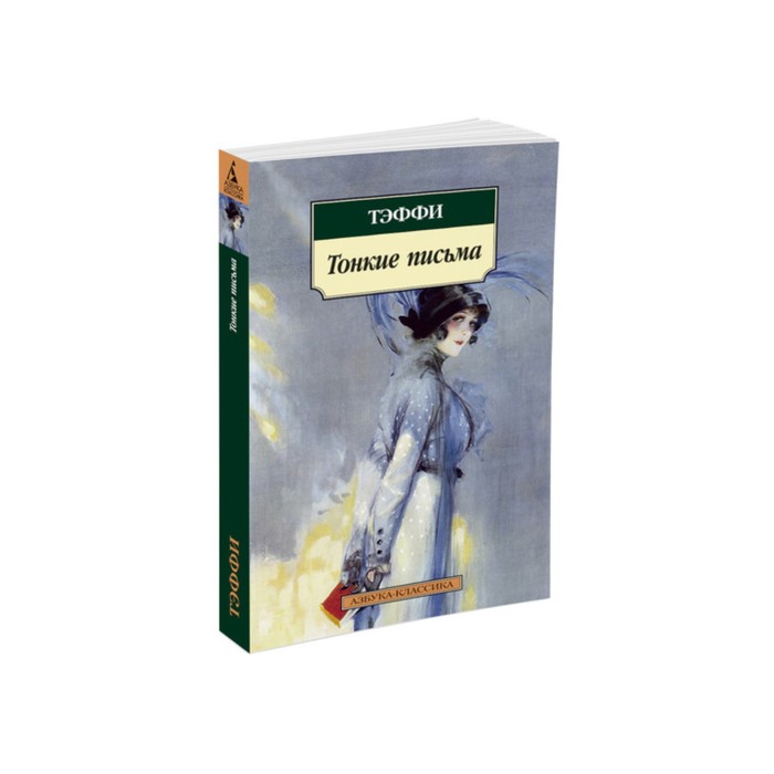 Азбука-Классика (мягк/обл). Тонкие письма (нов/обл). Тэффи