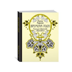 

Времена года. Книга для творчества и вдохновения. Карлсон Х.