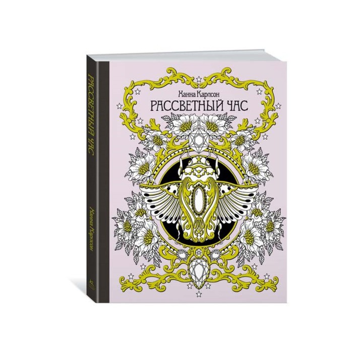 Арт-терапия. Рассветный час (тв.обл.). Карлсон Х.