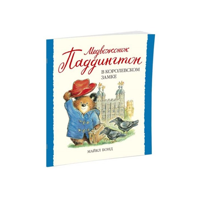 Малышам о Паддингтоне. Медвежонок Паддингтон в королевском замке. Бонд М.