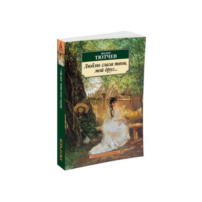 Азбука-Классика (мягк/обл). Люблю глаза твои, мой друг.... Тютчев Ф.