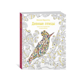 

Дивные птицы. Книга для творчества и вдохновения. Маротта М.