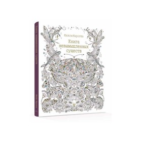 

Арт-терапия. Книга невымышленных существ. Маротта М.