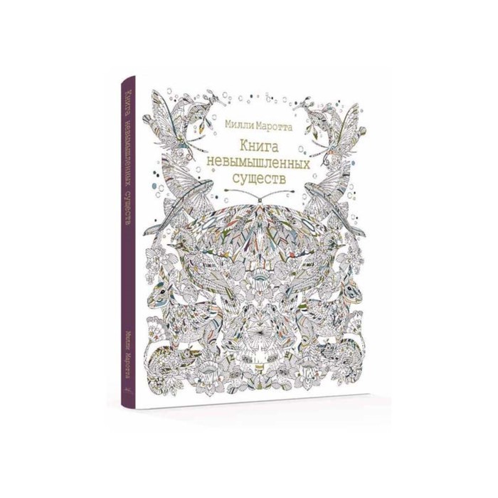 Арт-терапия. Книга невымышленных существ. Маротта М.