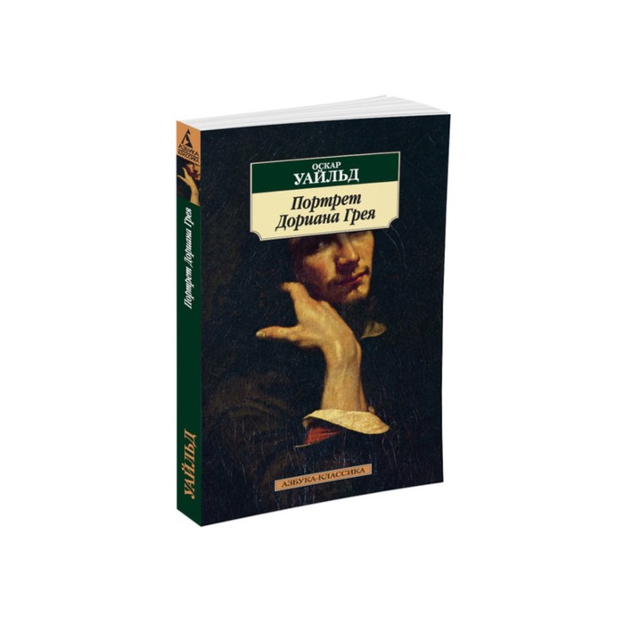 Азбука-Классика (мягк/обл). Портрет Дориана Грея. Уайльд О.