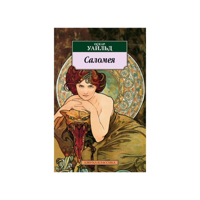 Азбука-Классика (мягк/обл). Саломея. Уайльд О.