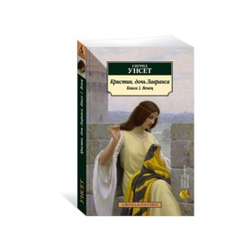 

Кристин, дочь Лавранса. Книга 1. Венец. Унсет С.