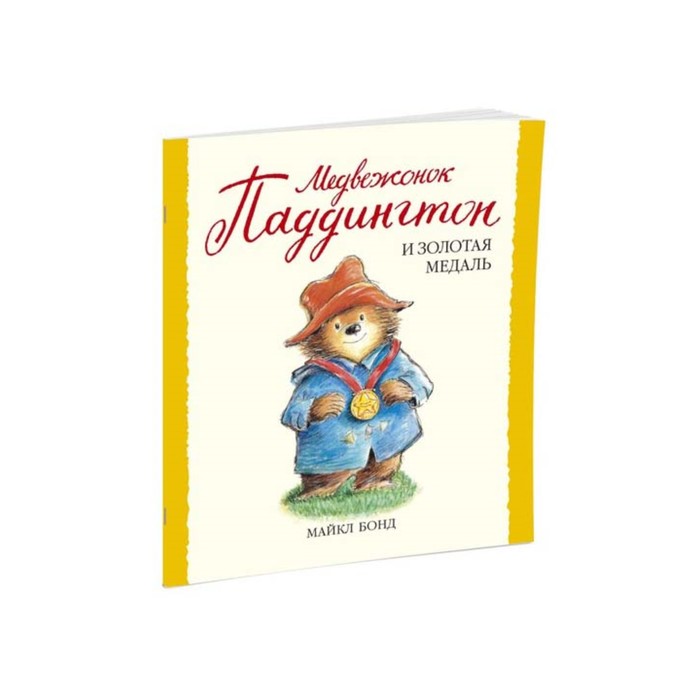 Малышам о Паддингтоне. Медвежонок Паддингтон и золотая медаль. Бонд М.