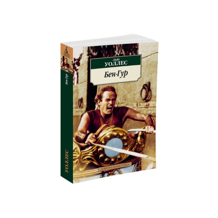 Азбука-Классика (мягк/обл). Бен-Гур. Уоллес Л.