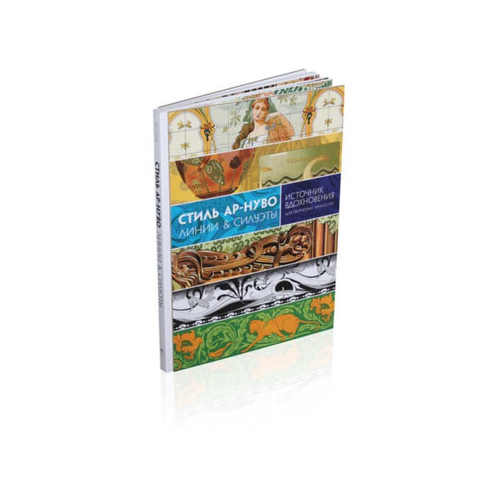 Арт-тренд. Стиль ар-нуво. Линии &amp; силуэты. Графтон К.Б.