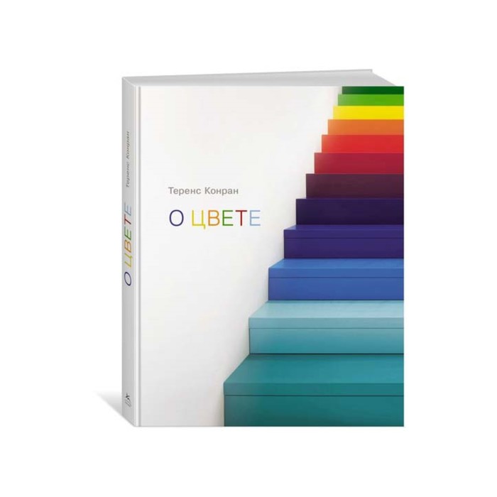 Арт-тренд. О цвете. Конран Т.
