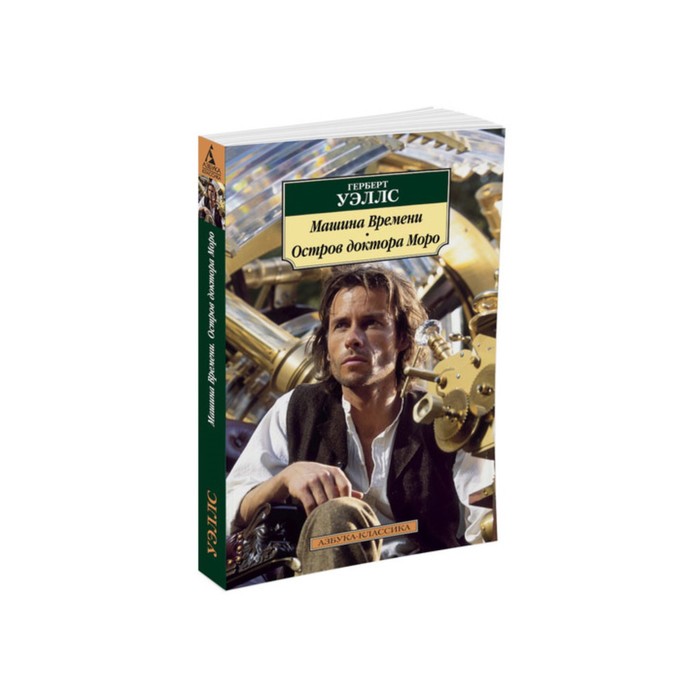 Азбука-Классика (мягк/обл). Машина Времени. Остров доктора Моро. Уэллс Г.
