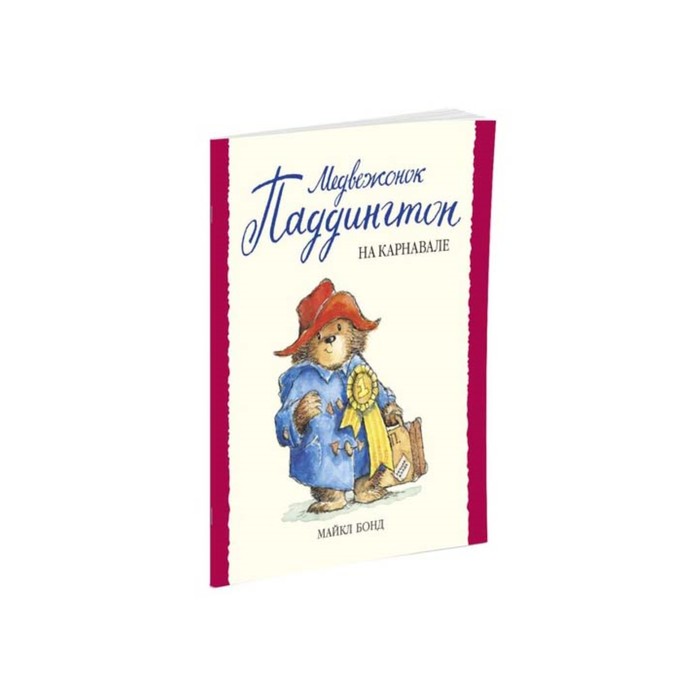 Малышам о Паддингтоне. Медвежонок Паддингтон на карнавале. Бонд М.