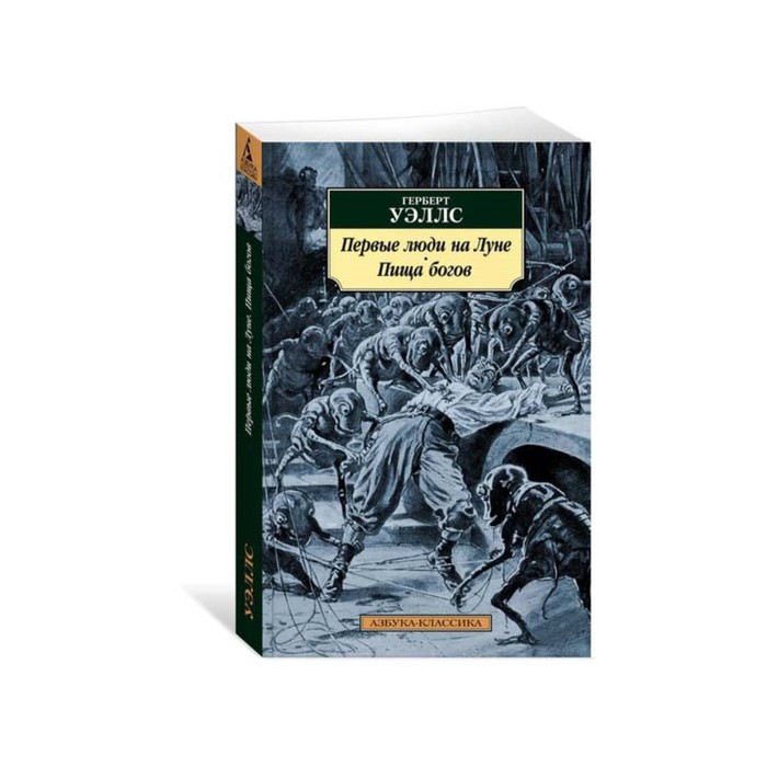 Азбука-Классика (мягк/обл). Первые люди на Луне. Пища богов. Уэллс Г.