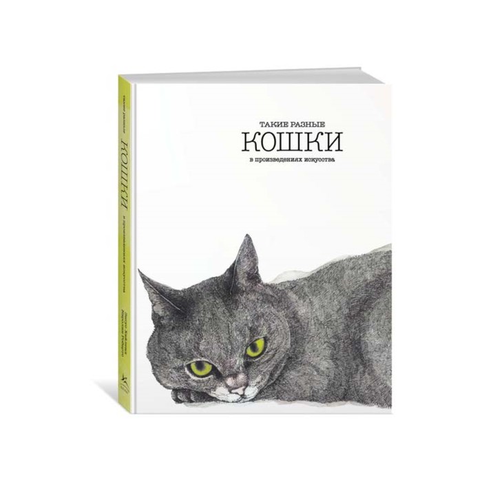 Арт-тренд. Такие разные КОШКИ в произведениях искусства. Хайленд Э., Робертс К.