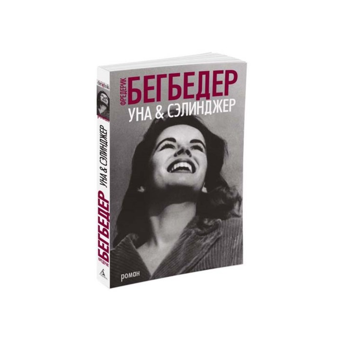 The Big Book (мягк/обл) Уна &amp; Сэлинджер. Бегбедер Ф.