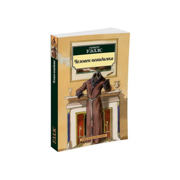Азбука-Классика (мягк/обл). Человек-невидимка (нов/обл). Уэллс Г.
