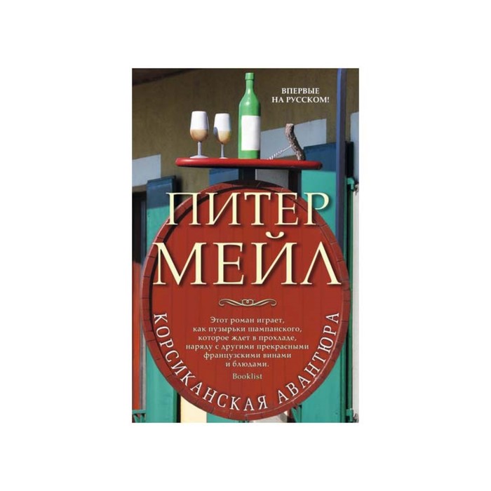 Азбука - бестселлер (мини). Корсиканская авантюра. Мейл П.