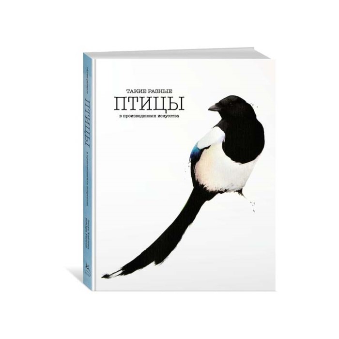 Арт-тренд. Такие разные ПТИЦЫ в произведениях искусства. Хайленд Э., Уилсон К.