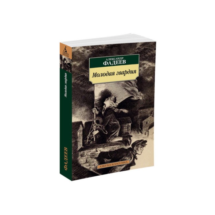 Азбука-Классика (мягк/обл). Молодая гвардия. Фадеев А.
