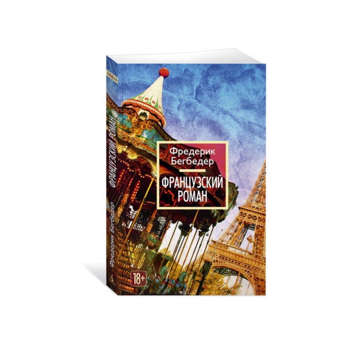 The Big Book (мягк/обл) Французский роман. Бегбедер Ф.